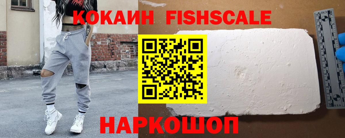 КОКАИН FishScale Переславль-Залесский